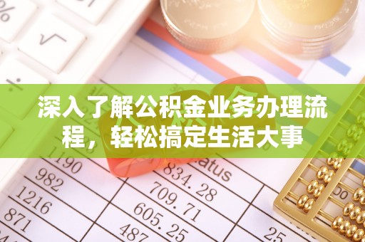 上虞深入了解公积金业务办理流程，轻松搞定生活大事