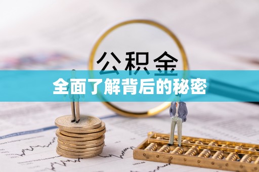 上虞全面了解背后的秘密