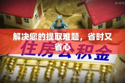 上虞解决您的提取难题，省时又省心