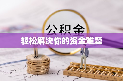 上虞轻松解决你的资金难题