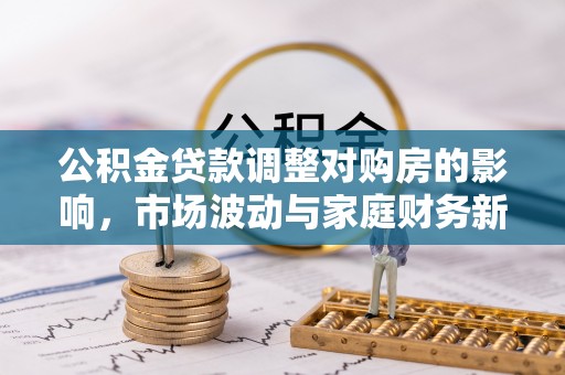 上虞公积金贷款调整对购房的影响，市场波动与家庭财务新趋势