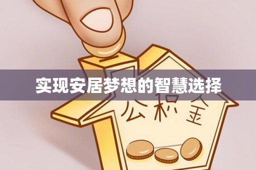 上虞实现安居梦想的智慧选择