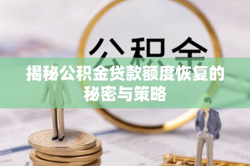 上虞揭秘公积金贷款额度恢复的秘密与策略