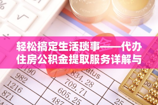 上虞轻松搞定生活琐事——代办住房公积金提取服务详解与实用指南