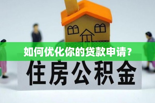 上虞如何优化你的贷款申请？