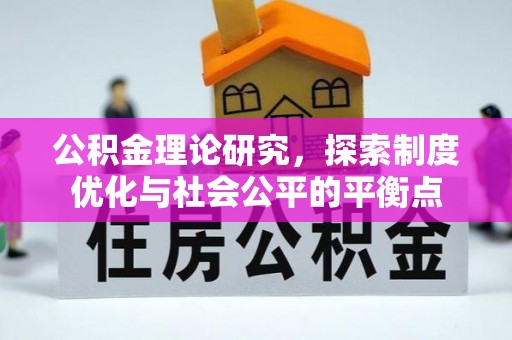 上虞公积金理论研究，探索制度优化与社会公平的平衡点