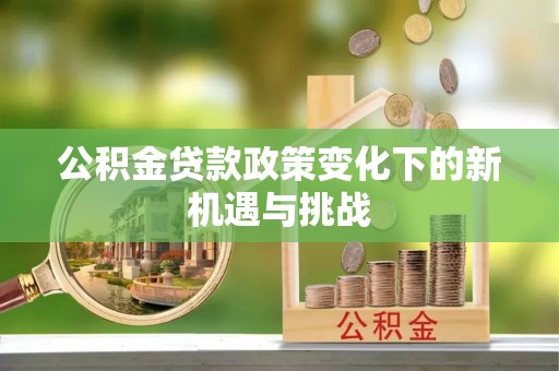 上虞公积金贷款政策变化下的新机遇与挑战