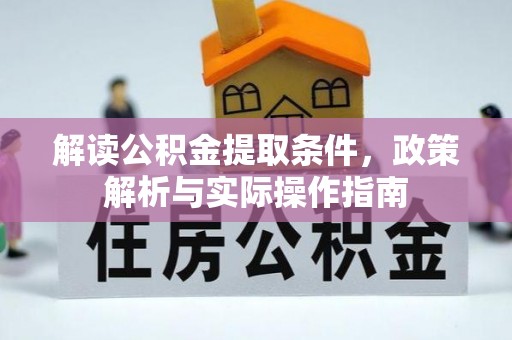 上虞解读公积金提取条件，政策解析与实际操作指南