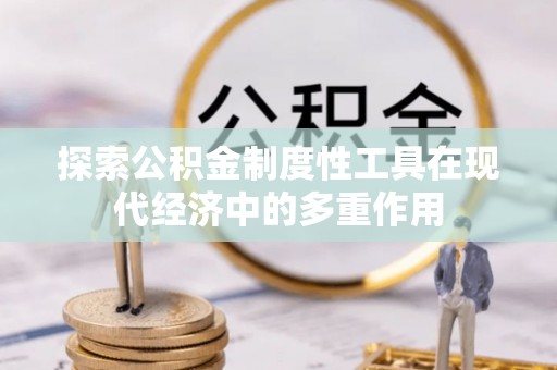上虞探索公积金制度性工具在现代经济中的多重作用
