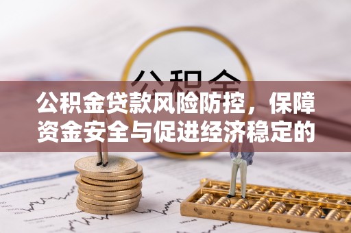 上虞公积金贷款风险防控，保障资金安全与促进经济稳定的关键策略