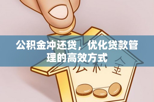 上虞公积金冲还贷，优化贷款管理的高效方式