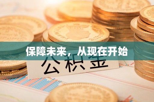 上虞保障未来，从现在开始
