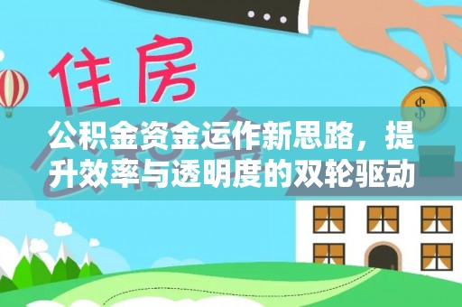 上虞公积金资金运作新思路，提升效率与透明度的双轮驱动