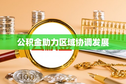 上虞公积金助力区域协调发展