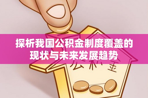 上虞探析我国公积金制度覆盖的现状与未来发展趋势