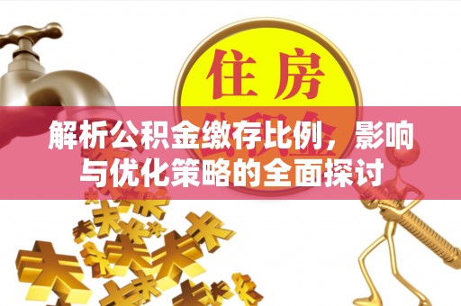 上虞解析公积金缴存比例，影响与优化策略的全面探讨