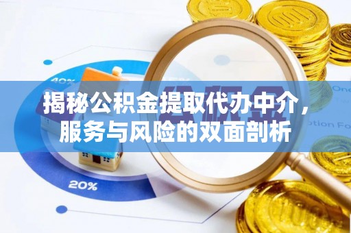 上虞揭秘公积金提取代办中介，服务与风险的双面剖析
