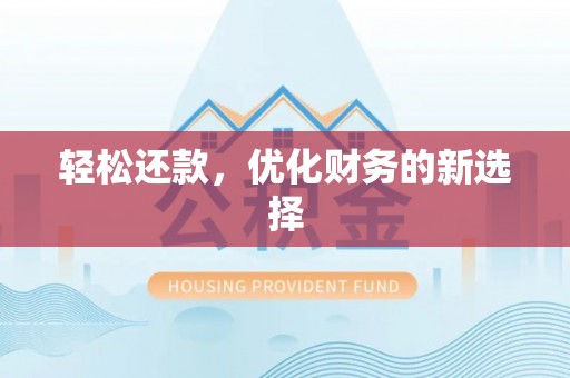 上虞轻松还款，优化财务的新选择