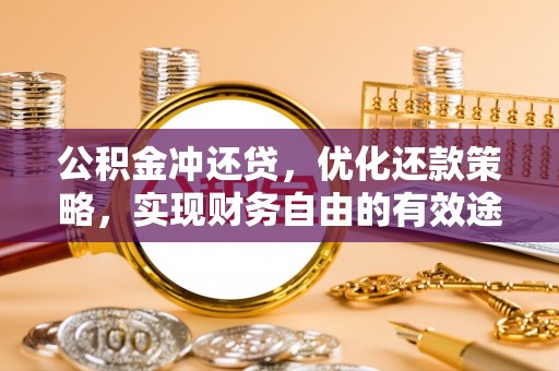 上虞公积金冲还贷，优化还款策略，实现财务自由的有效途径