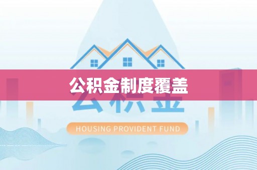 上虞公积金制度覆盖