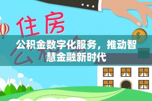 上虞公积金数字化服务，推动智慧金融新时代