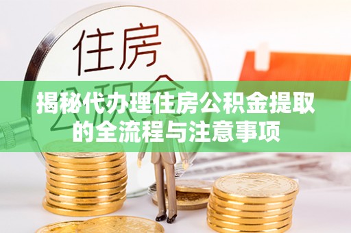 上虞揭秘代办理住房公积金提取的全流程与注意事项