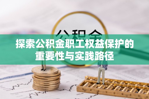 上虞探索公积金职工权益保护的重要性与实践路径