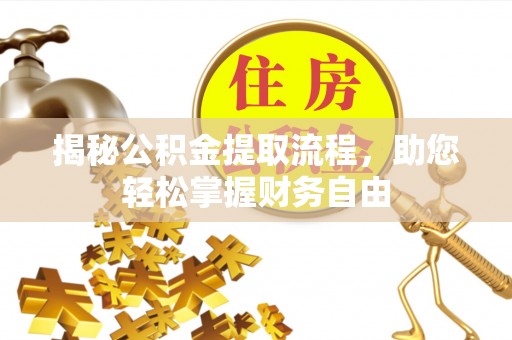 上虞揭秘公积金提取流程，助您轻松掌握财务自由