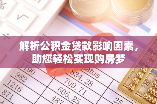 上虞解析公积金贷款影响因素，助您轻松实现购房梦