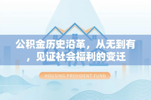 上虞公积金历史沿革，从无到有，见证社会福利的变迁