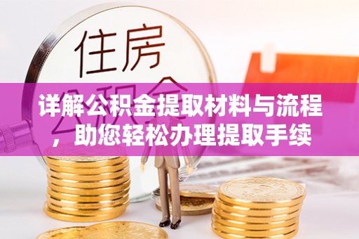 上虞详解公积金提取材料与流程，助您轻松办理提取手续