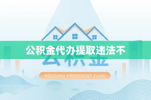 上虞公积金代办提取违法不