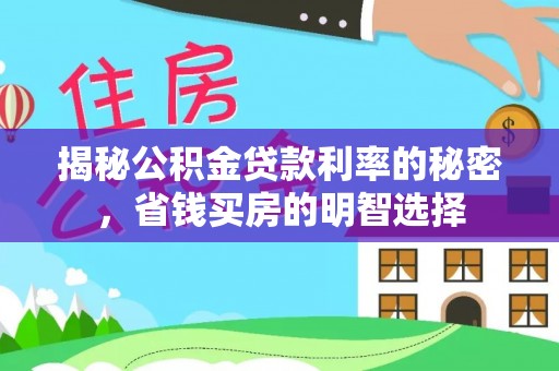上虞揭秘公积金贷款利率的秘密，省钱买房的明智选择