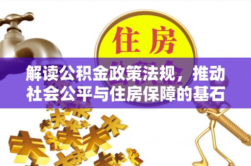 上虞解读公积金政策法规，推动社会公平与住房保障的基石