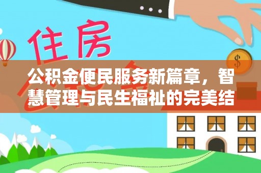 上虞公积金便民服务新篇章，智慧管理与民生福祉的完美结合