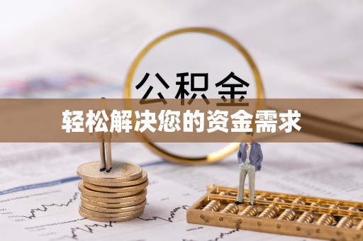 上虞轻松解决您的资金需求