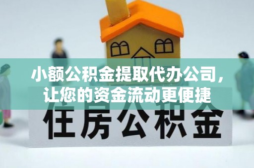 上虞小额公积金提取代办公司，让您的资金流动更便捷