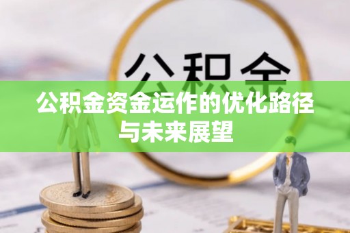 上虞公积金资金运作的优化路径与未来展望