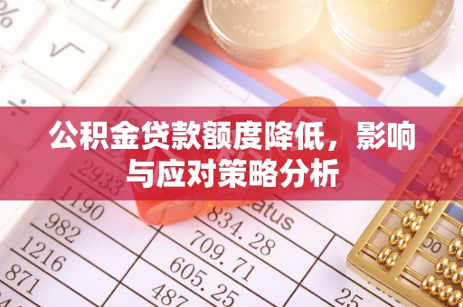 上虞公积金贷款额度降低，影响与应对策略分析
