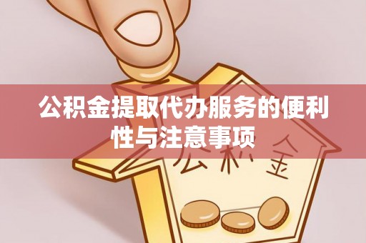 上虞公积金提取代办服务的便利性与注意事项