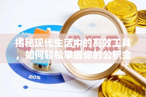 上虞揭秘现代生活中的高效工具，如何轻松掌握你的公积金查询方式