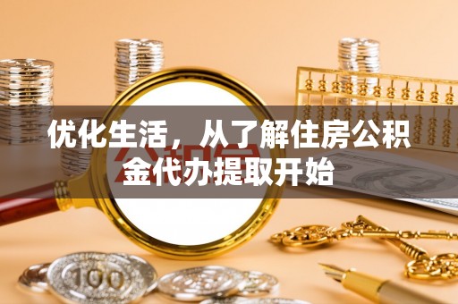 上虞优化生活，从了解住房公积金代办提取开始