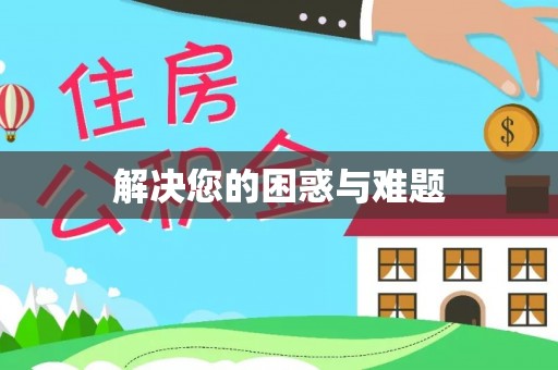上虞解决您的困惑与难题