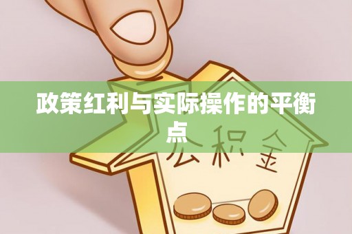 上虞政策红利与实际操作的平衡点