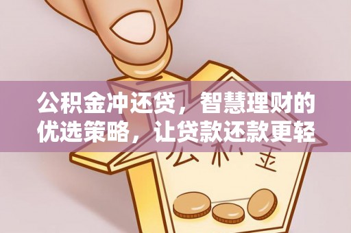 上虞公积金冲还贷，智慧理财的优选策略，让贷款还款更轻松