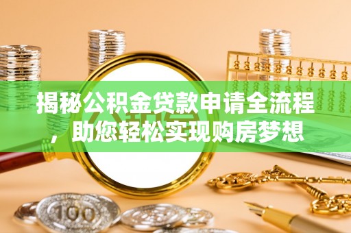 上虞揭秘公积金贷款申请全流程，助您轻松实现购房梦想