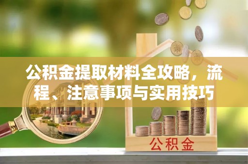 上虞公积金提取材料全攻略，流程、注意事项与实用技巧