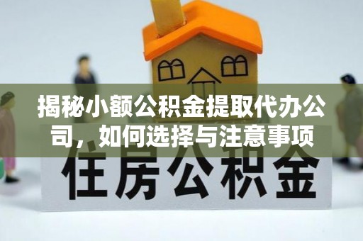 上虞揭秘小额公积金提取代办公司，如何选择与注意事项