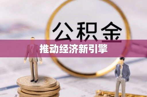 上虞推动经济新引擎