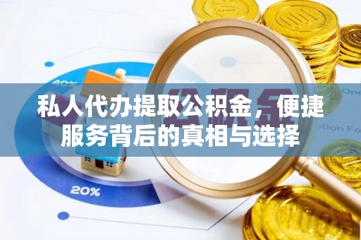 上虞私人代办提取公积金，便捷服务背后的真相与选择